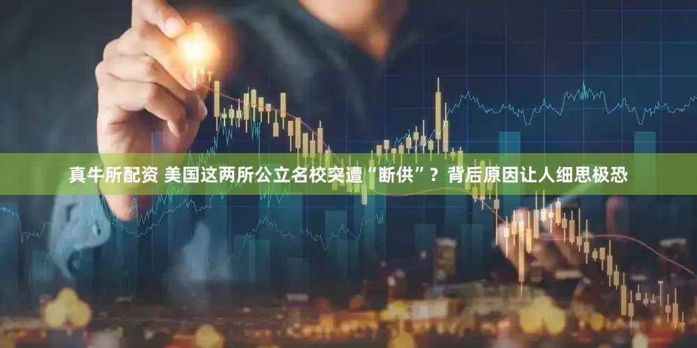 真牛所配资 美国这两所公立名校突遭“断供”？背后原因让人细思极恐