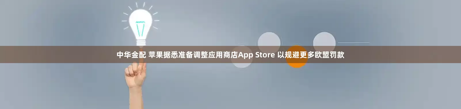 中华金配 苹果据悉准备调整应用商店App Store 以规避更多欧盟罚款