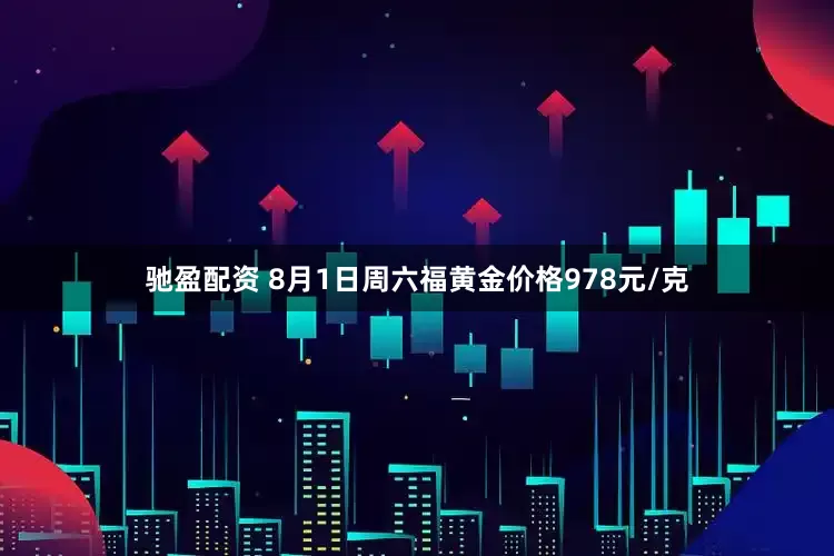 驰盈配资 8月1日周六福黄金价格978元/克