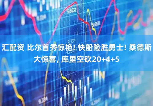 汇配资 比尔首秀惊艳! 快船险胜勇士! 桑德斯大惊喜, 库里空砍20+4+5