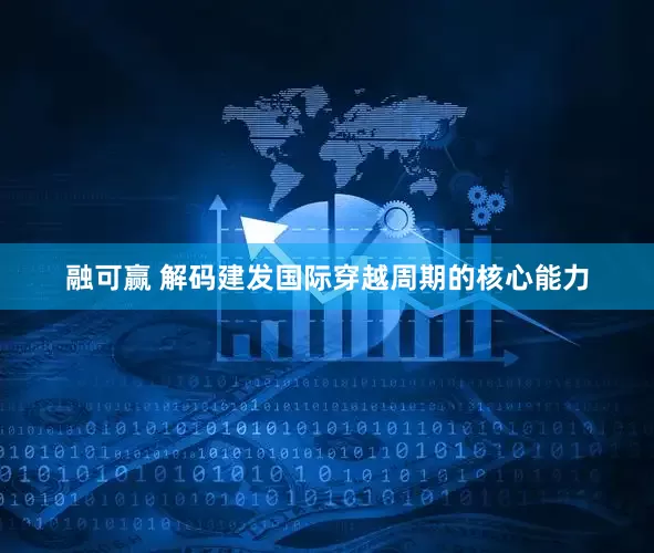 融可赢 解码建发国际穿越周期的核心能力