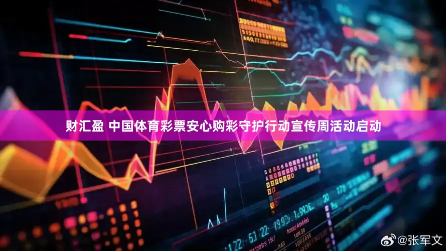 财汇盈 中国体育彩票安心购彩守护行动宣传周活动启动